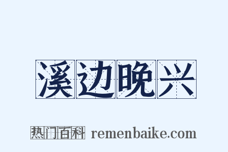 溪边晚兴是什么意思的图片